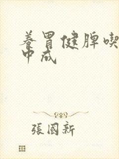 养胃健脾吃什么中成