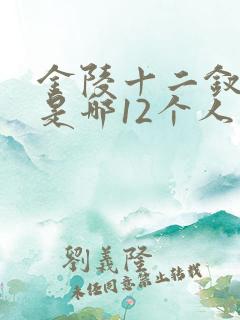 金陵十二钗指的是哪12个人