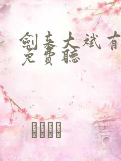 剑来大斌有声书免费听