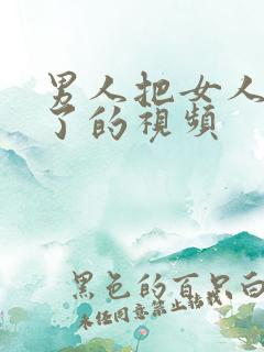 男人把女人捅爽了的视频