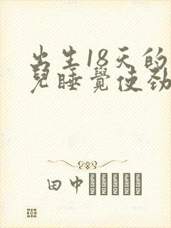 出生18天的婴儿睡觉使劲扭动哼唧