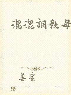 混混调教母女