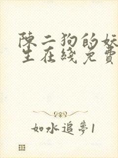 陈二狗的妖孽人生在线免费看