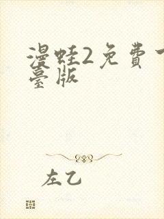 漫蛙2免费下载台版