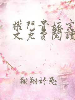 权门贵嫁完结全文免费阅读
