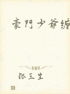 豪门少爷缠上我