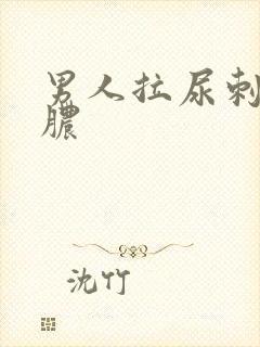 男人拉尿刺痛流脓