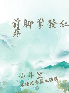 前脚掌发红走路疼