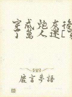穿成炮灰后我成了万人迷[穿书]