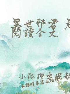 异世邪君 免费阅读全文