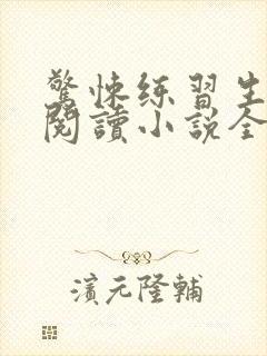 惊悚练习生在线阅读小说全集免费