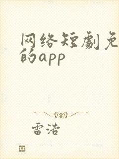 网络短剧免费看的app