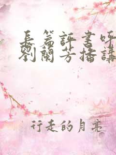 长篇评书呼家将刘兰芳播讲全部