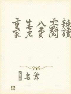 重生八零辣妻当家免费阅读