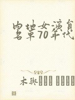 内地女演员大全名单70年代