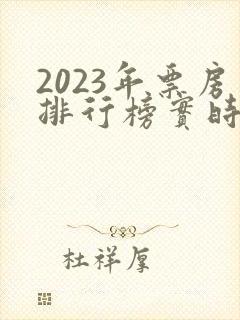2023年票房排行榜实时