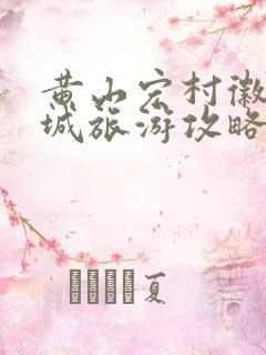 黄山宏村徽州古城旅游攻略