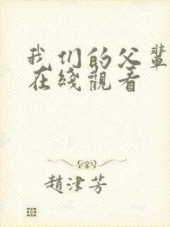 我们的父辈高清在线观看