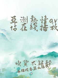 亚洲热情av网站在线播放