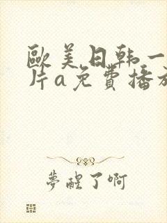 欧美日韩一级淫片a免费播放