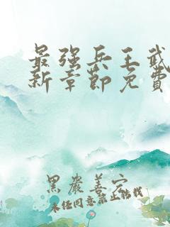 最强兵王武扬最新章节免费最强兵王