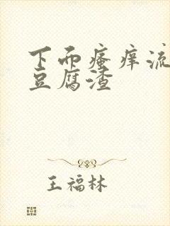 下面瘙痒流白色豆腐渣