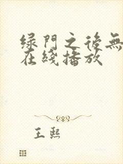 绿门之后无删减在线播放