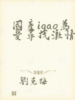 国产igao为爱寻找激情下载