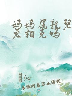 妈妈属龙儿子属兔相克吗