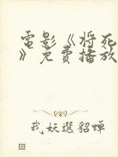 电影《将死之人》免费播放