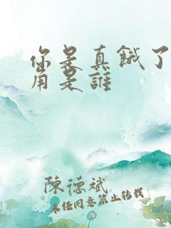 你是真饿了女主角是谁