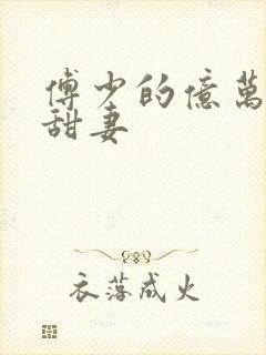 傅少的亿万甜妻甜妻
