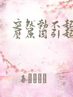 突然勃不起是什么原因引起的