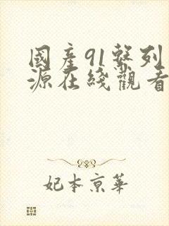 国产91系列资源在线观看