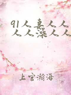 91人妻人人妻人人澡人人爽