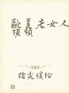 欧美老女人尻逼视频
