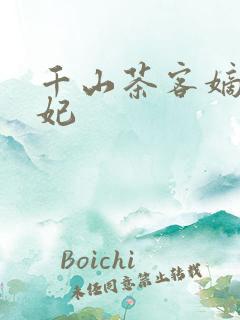 千山茶客嫡女祸妃