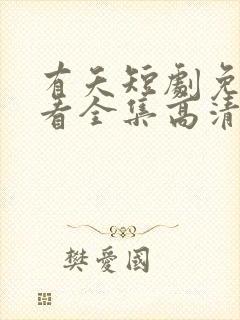 有夭短剧免费观看全集高清