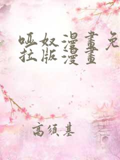哑奴漫画免费下拉版漫画