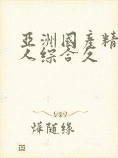 亚洲国产精品成人综合久