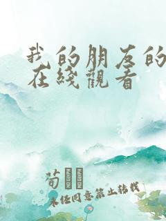 我的朋友的母亲在线观看