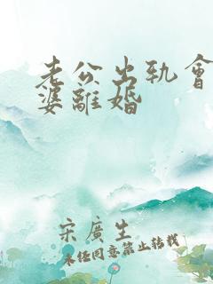老公出轨会和老婆离婚