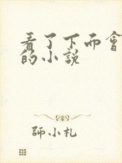 看了下面会流水的小说