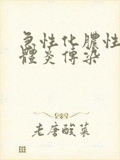急性化脓性扁桃体炎传染