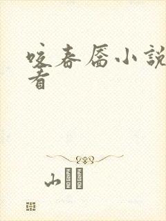 咬春靥小说免费看
