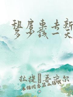 租房车去新疆要多少钱一天