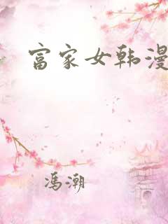 富家女韩漫