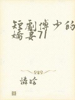短剧傅少的落跑娇妻71