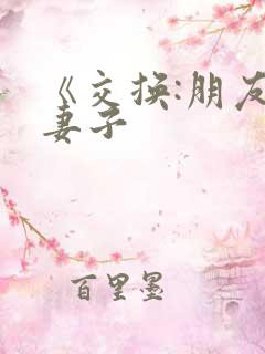 《交换:朋友的妻子