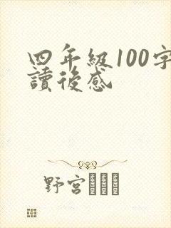 四年级100字读后感